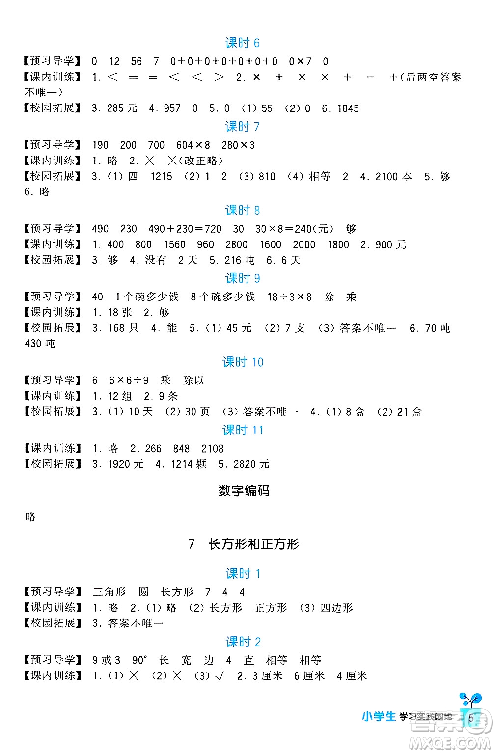 四川教育出版社2024年秋新課標小學生學習實踐園地三年級數學上冊人教版答案