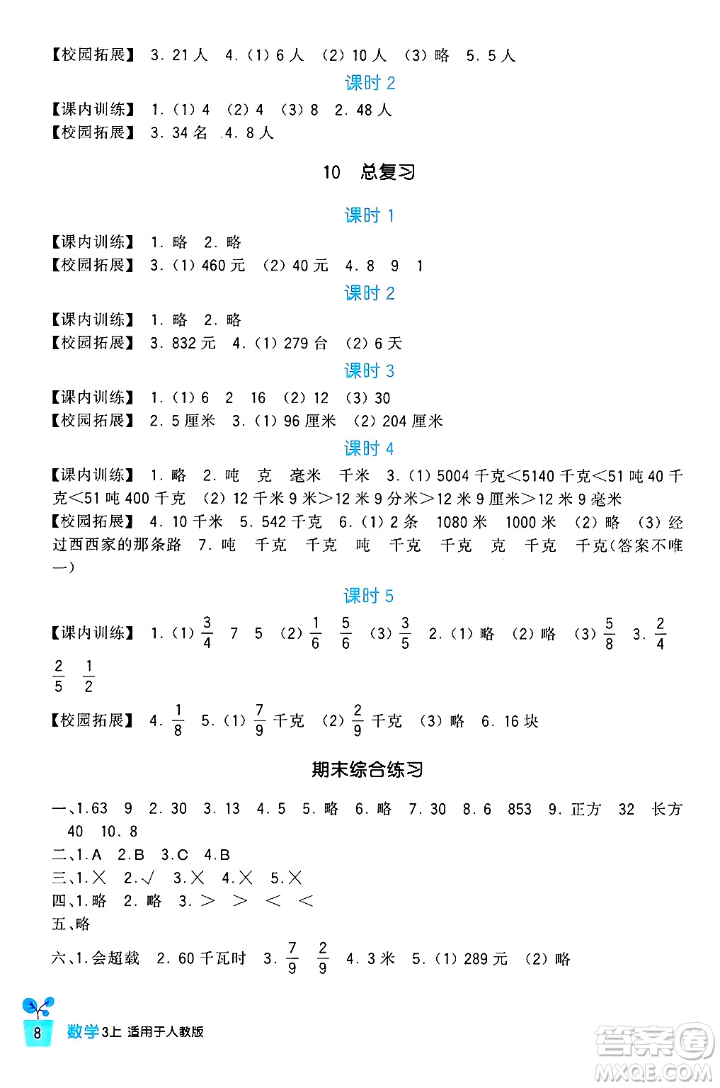 四川教育出版社2024年秋新課標小學生學習實踐園地三年級數學上冊人教版答案