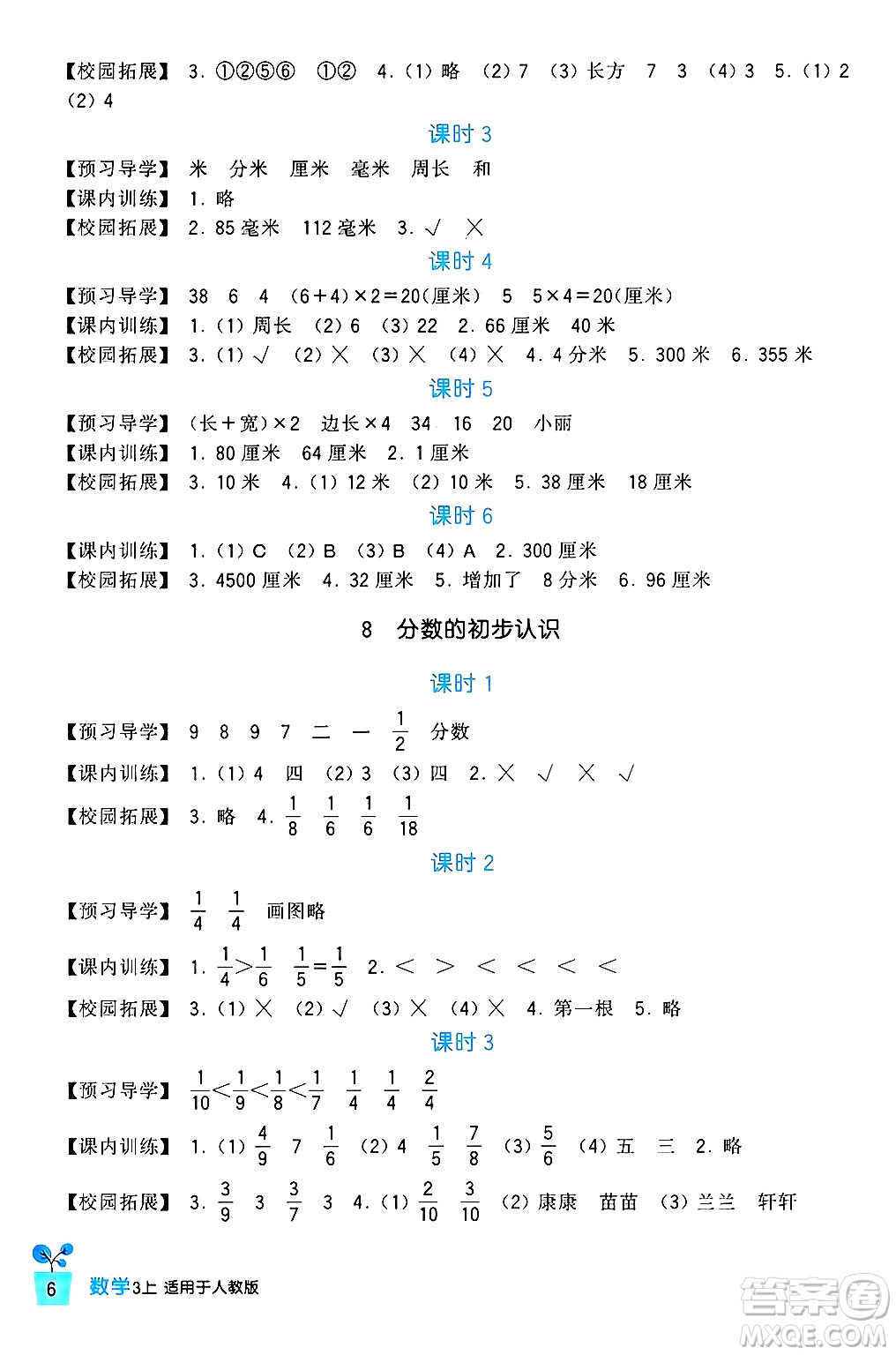 四川教育出版社2024年秋新課標小學生學習實踐園地三年級數學上冊人教版答案