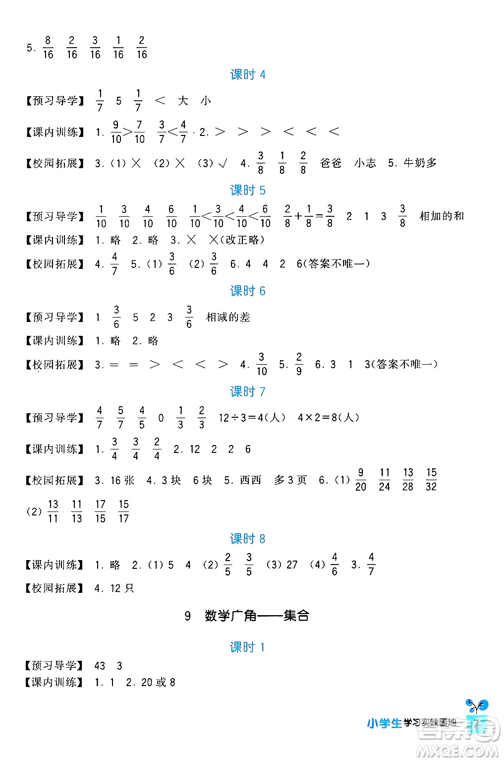 四川教育出版社2024年秋新課標小學生學習實踐園地三年級數學上冊人教版答案