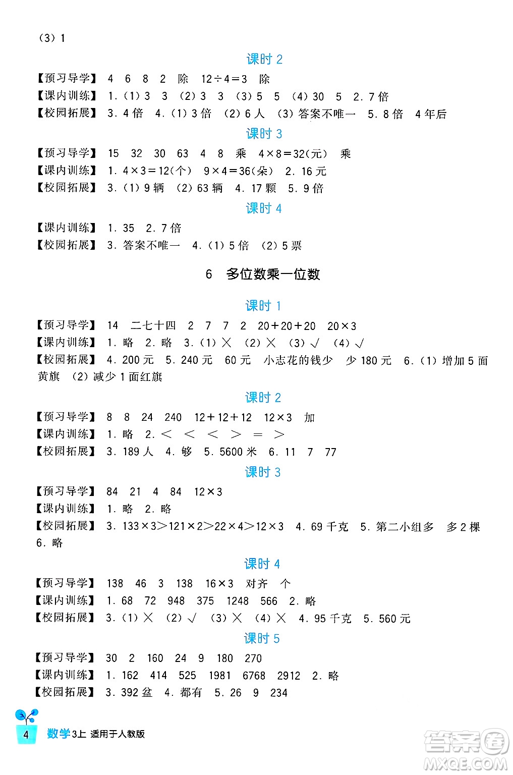 四川教育出版社2024年秋新課標小學生學習實踐園地三年級數學上冊人教版答案