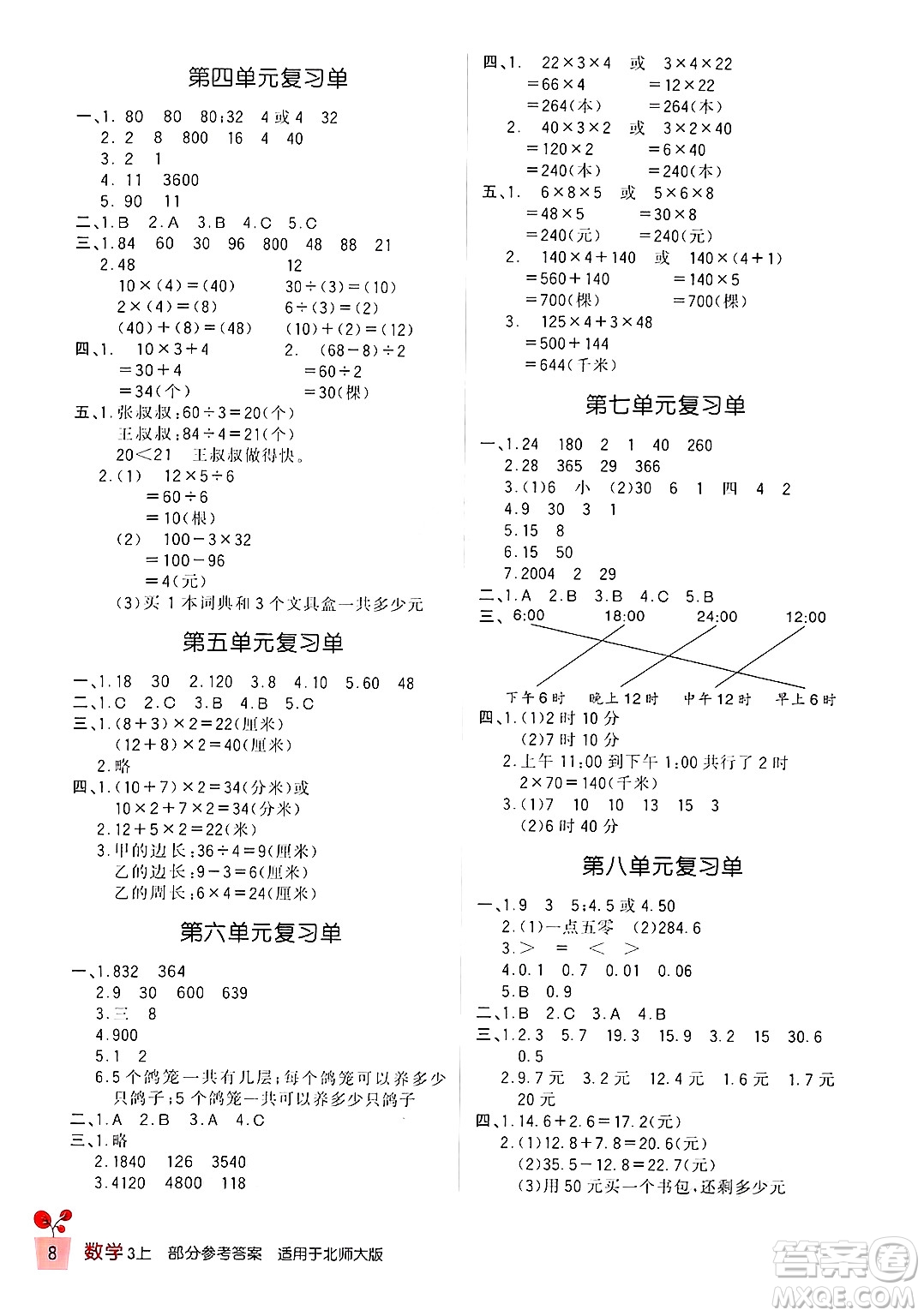 四川教育出版社2024年秋新課標(biāo)小學(xué)生學(xué)習(xí)實踐園地三年級數(shù)學(xué)上冊北師大版答案