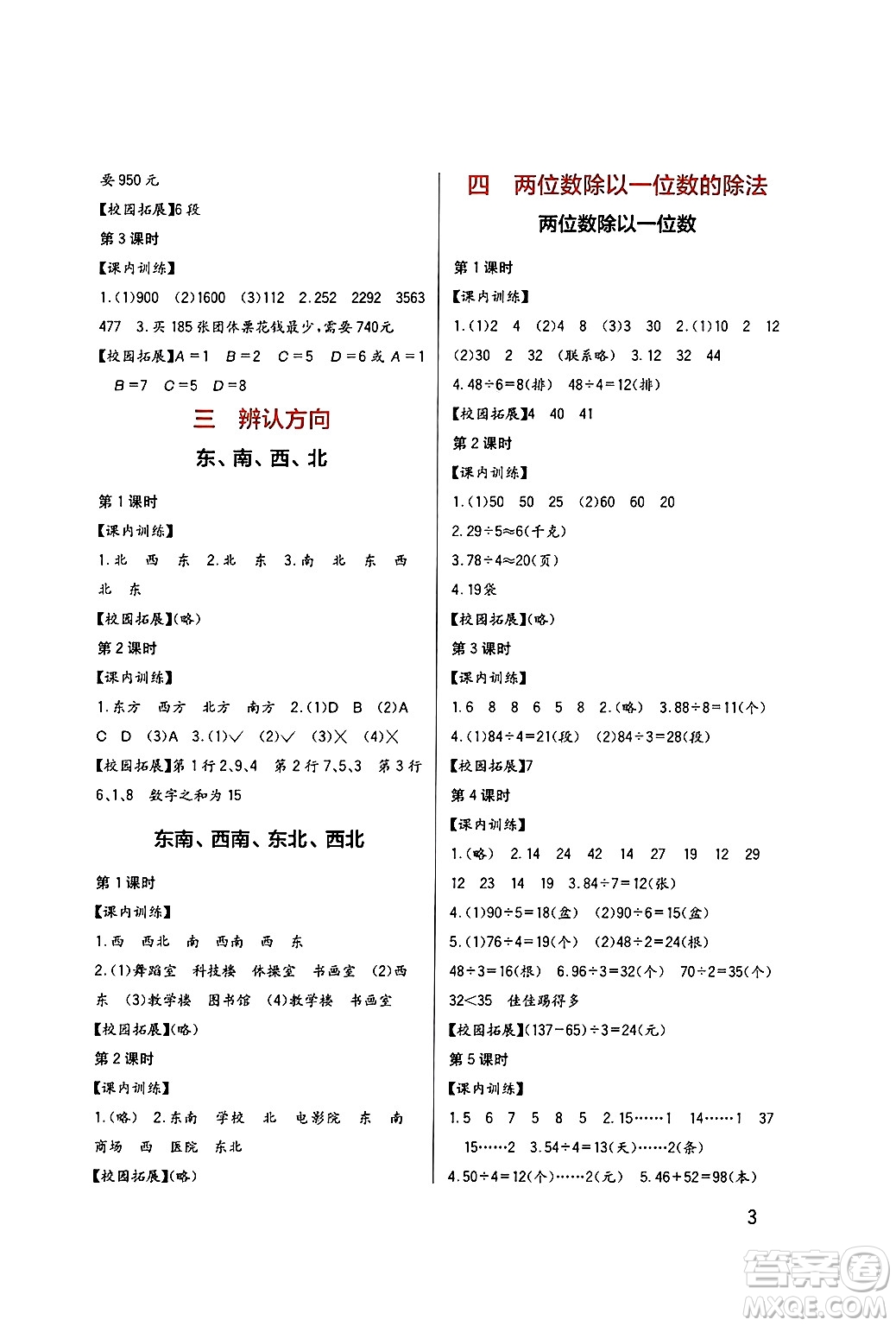 四川教育出版社2024年秋新課標(biāo)小學(xué)生學(xué)習(xí)實(shí)踐園地三年級(jí)數(shù)學(xué)上冊(cè)西師版答案