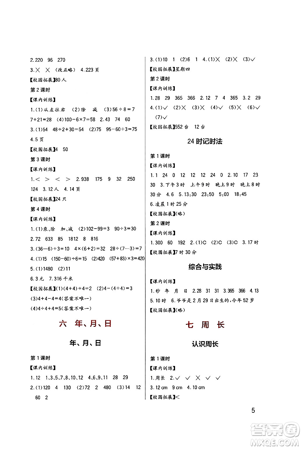 四川教育出版社2024年秋新課標(biāo)小學(xué)生學(xué)習(xí)實(shí)踐園地三年級(jí)數(shù)學(xué)上冊(cè)西師版答案