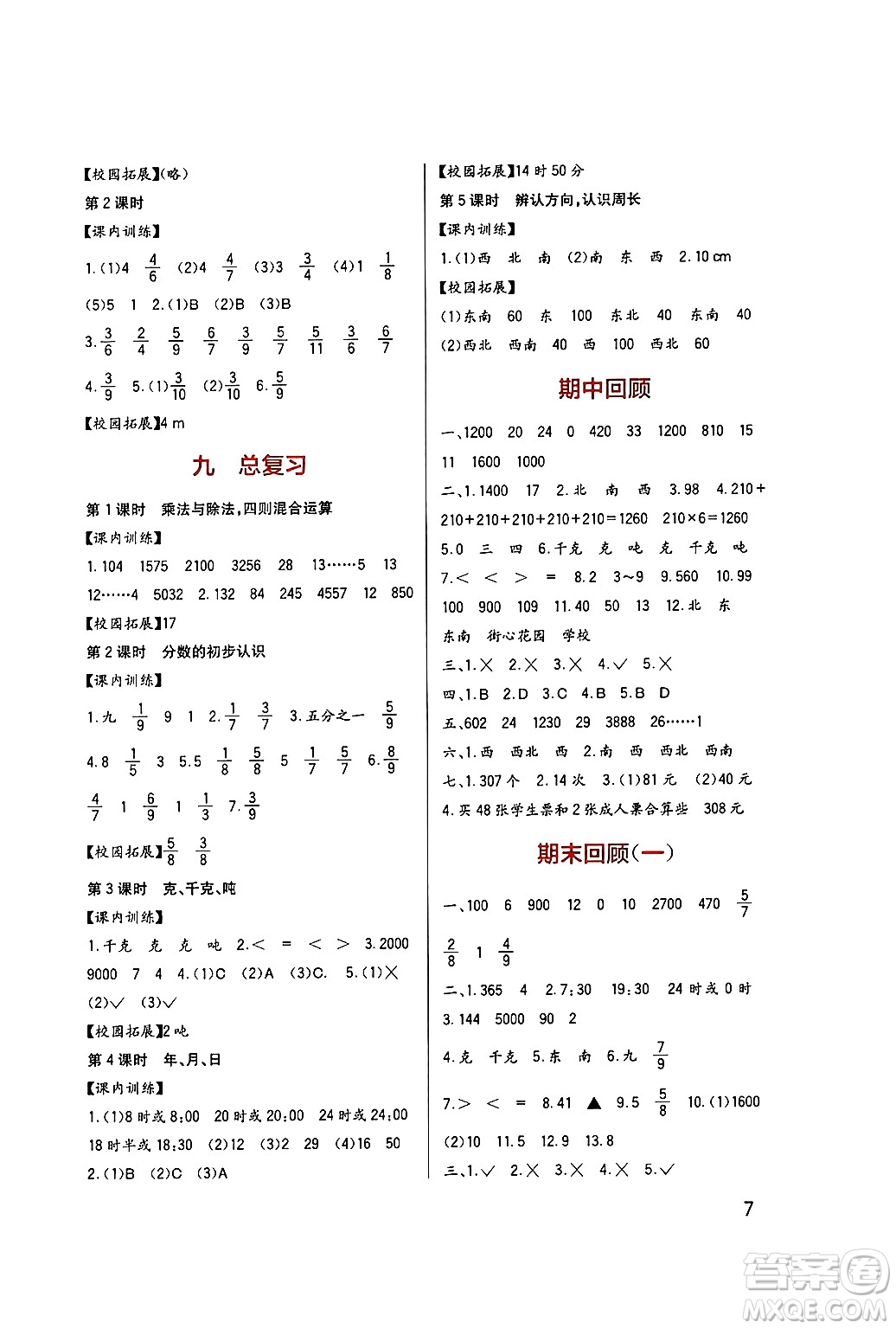 四川教育出版社2024年秋新課標(biāo)小學(xué)生學(xué)習(xí)實(shí)踐園地三年級(jí)數(shù)學(xué)上冊(cè)西師版答案