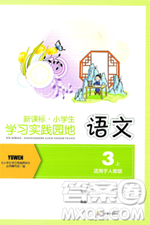 四川教育出版社2024年秋新課標(biāo)小學(xué)生學(xué)習(xí)實(shí)踐園地三年級(jí)語文上冊(cè)人教版答案