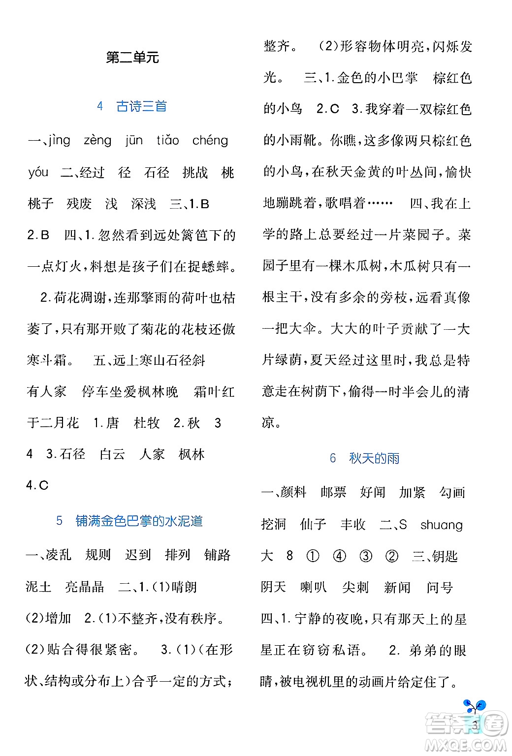 四川教育出版社2024年秋新課標(biāo)小學(xué)生學(xué)習(xí)實(shí)踐園地三年級(jí)語文上冊(cè)人教版答案