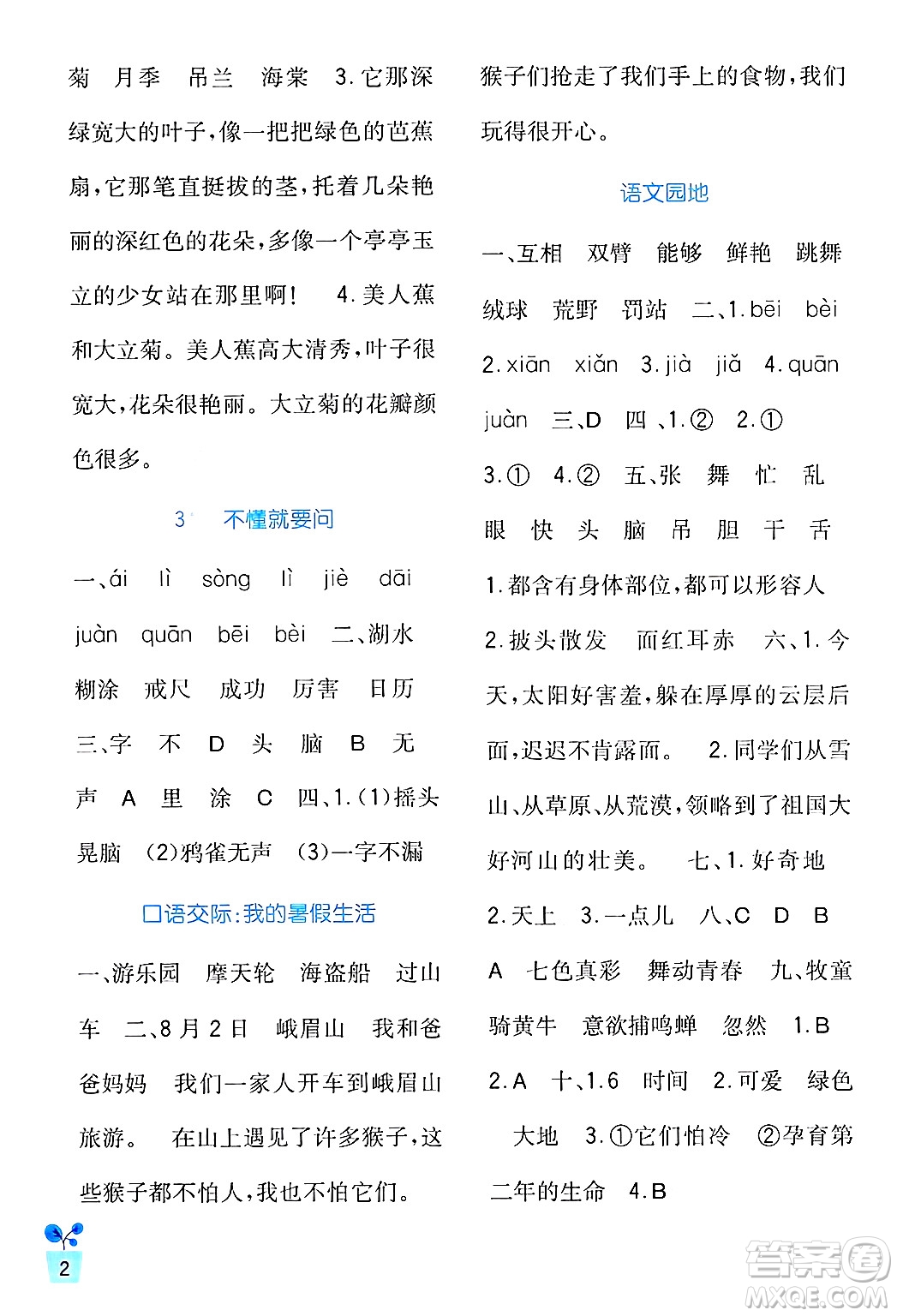 四川教育出版社2024年秋新課標(biāo)小學(xué)生學(xué)習(xí)實(shí)踐園地三年級(jí)語文上冊(cè)人教版答案