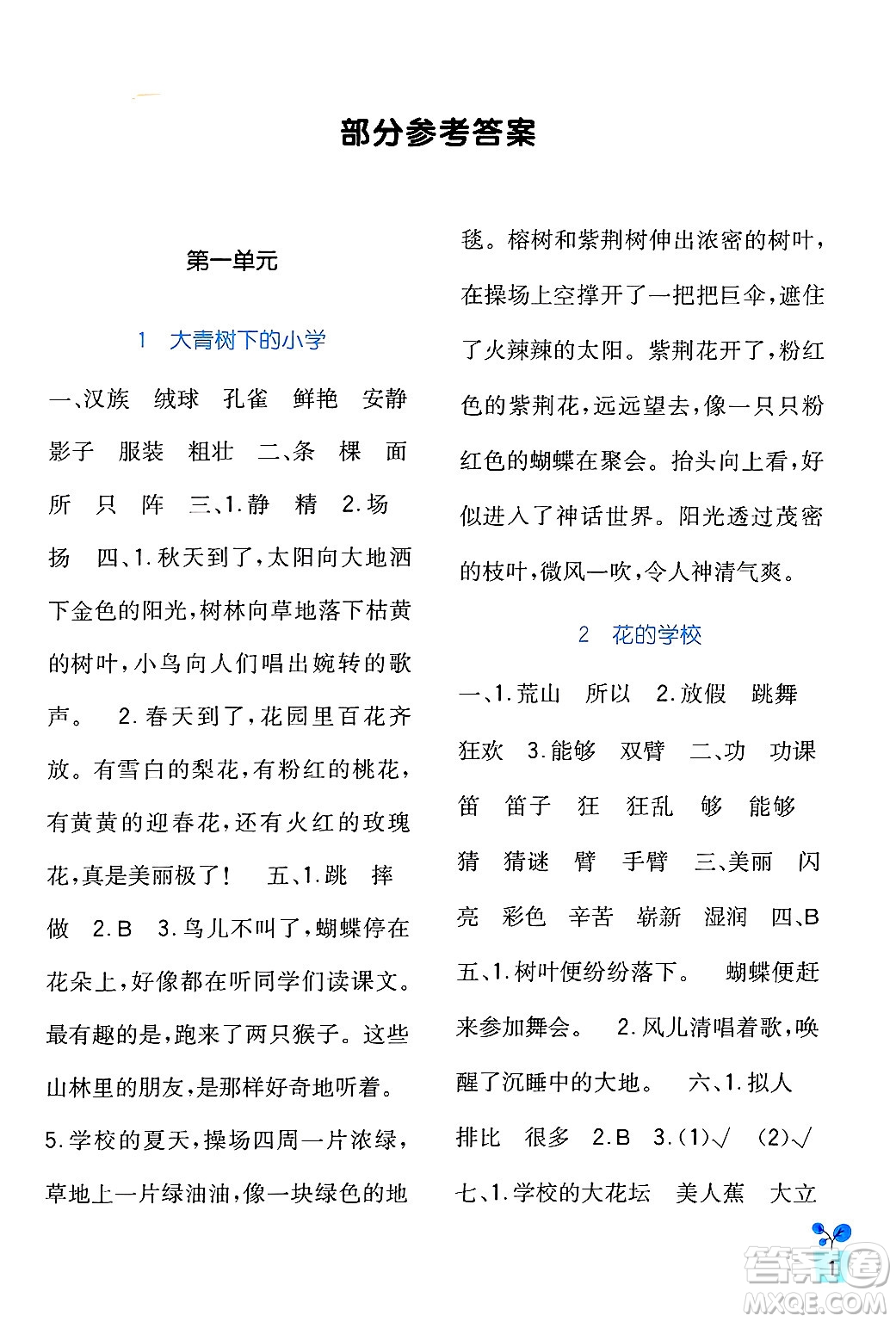 四川教育出版社2024年秋新課標(biāo)小學(xué)生學(xué)習(xí)實(shí)踐園地三年級(jí)語文上冊(cè)人教版答案