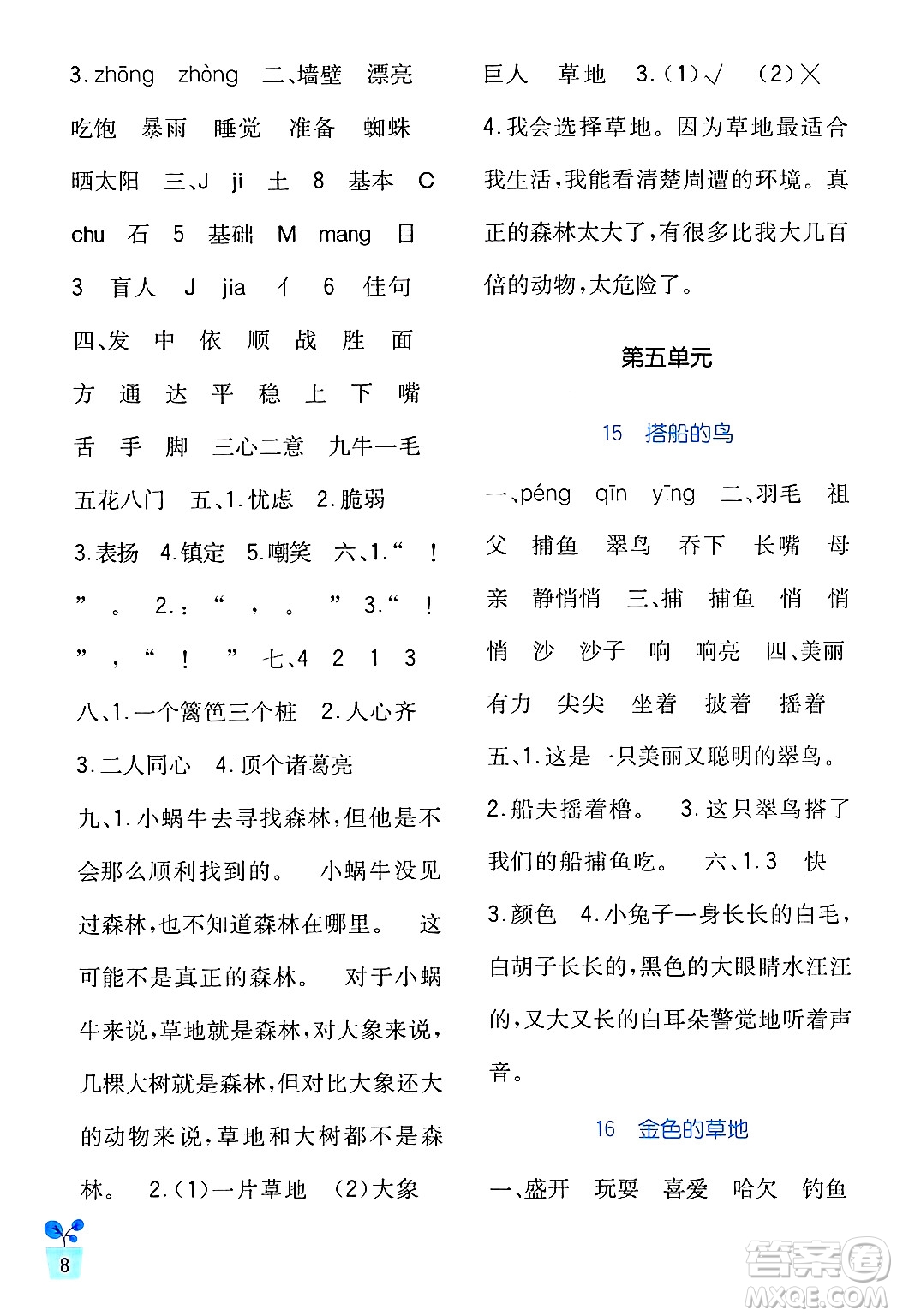 四川教育出版社2024年秋新課標(biāo)小學(xué)生學(xué)習(xí)實(shí)踐園地三年級(jí)語文上冊(cè)人教版答案