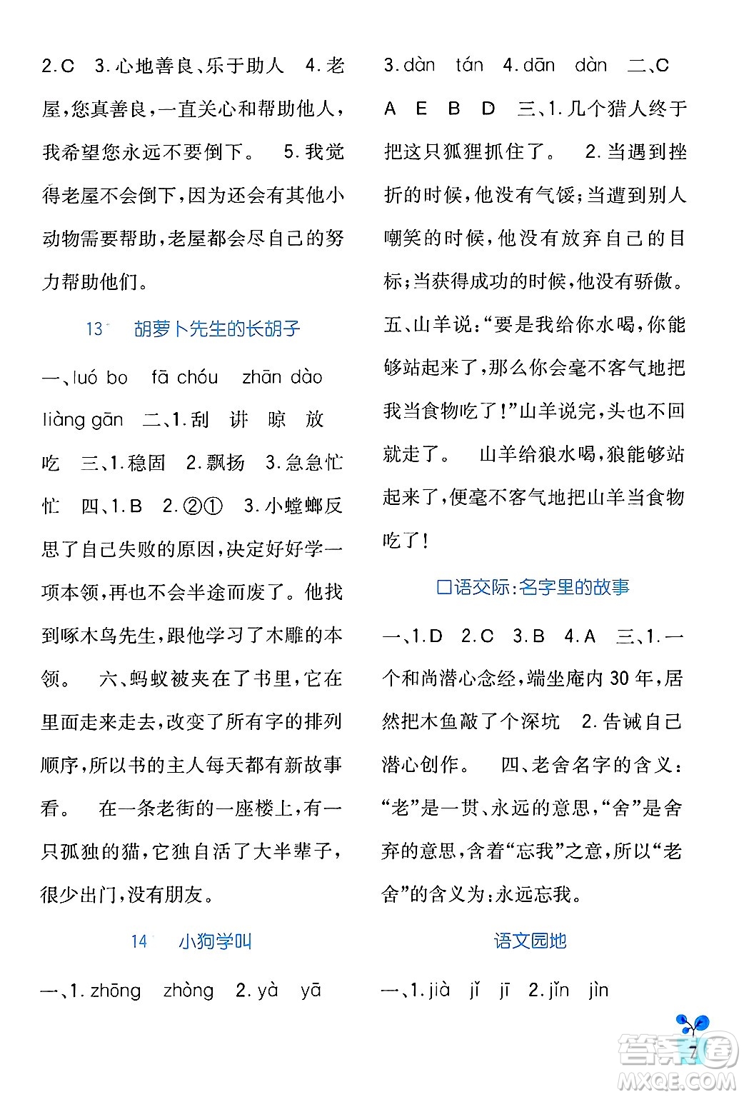 四川教育出版社2024年秋新課標(biāo)小學(xué)生學(xué)習(xí)實(shí)踐園地三年級(jí)語文上冊(cè)人教版答案