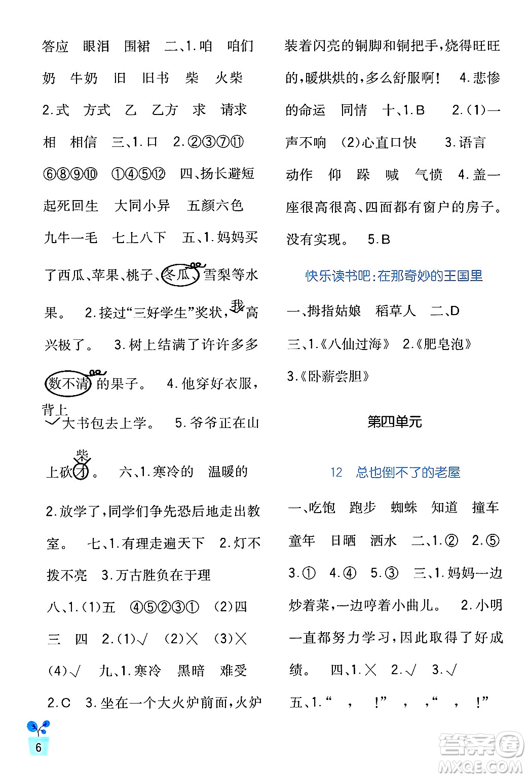 四川教育出版社2024年秋新課標(biāo)小學(xué)生學(xué)習(xí)實(shí)踐園地三年級(jí)語文上冊(cè)人教版答案