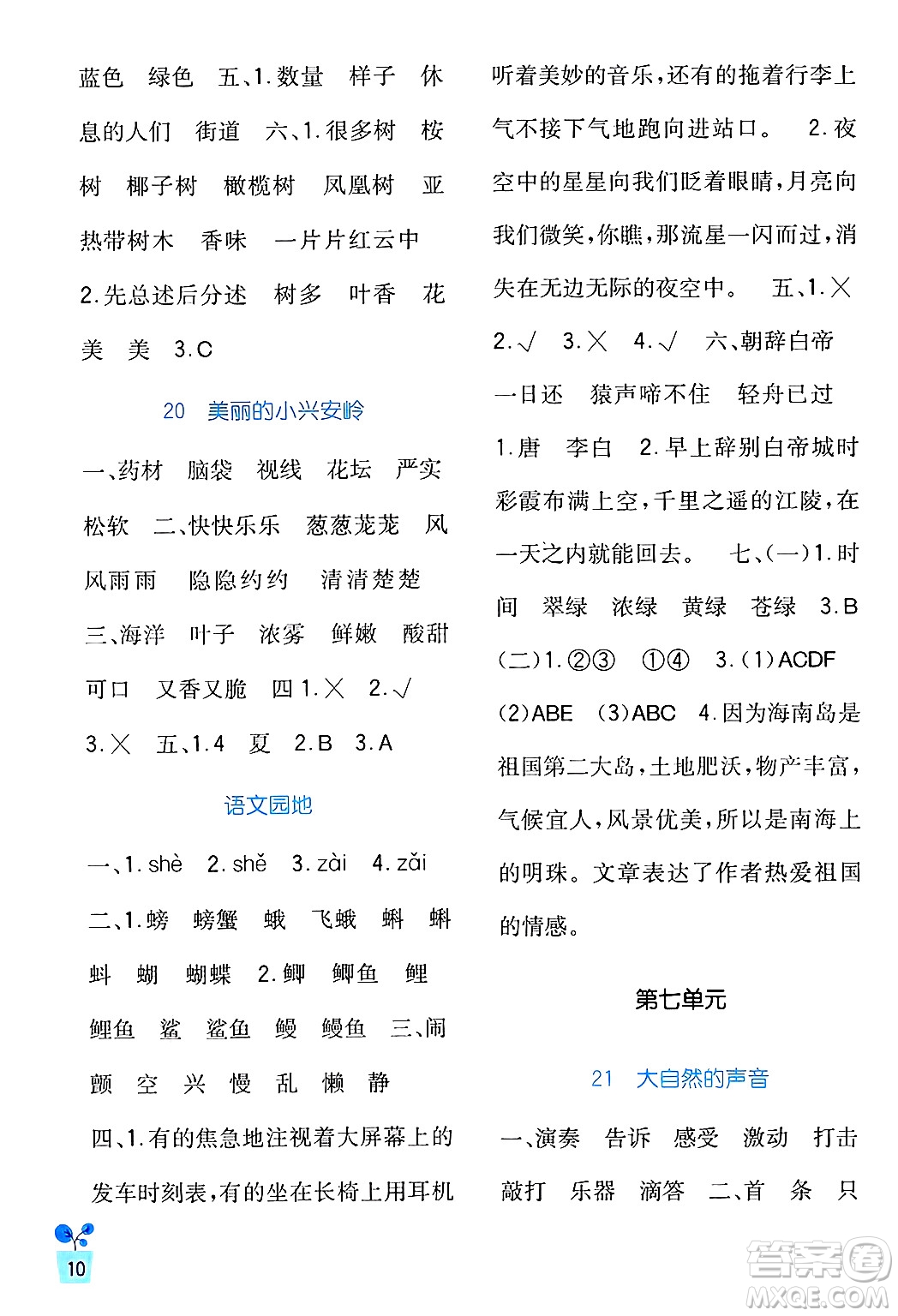 四川教育出版社2024年秋新課標(biāo)小學(xué)生學(xué)習(xí)實(shí)踐園地三年級(jí)語文上冊(cè)人教版答案