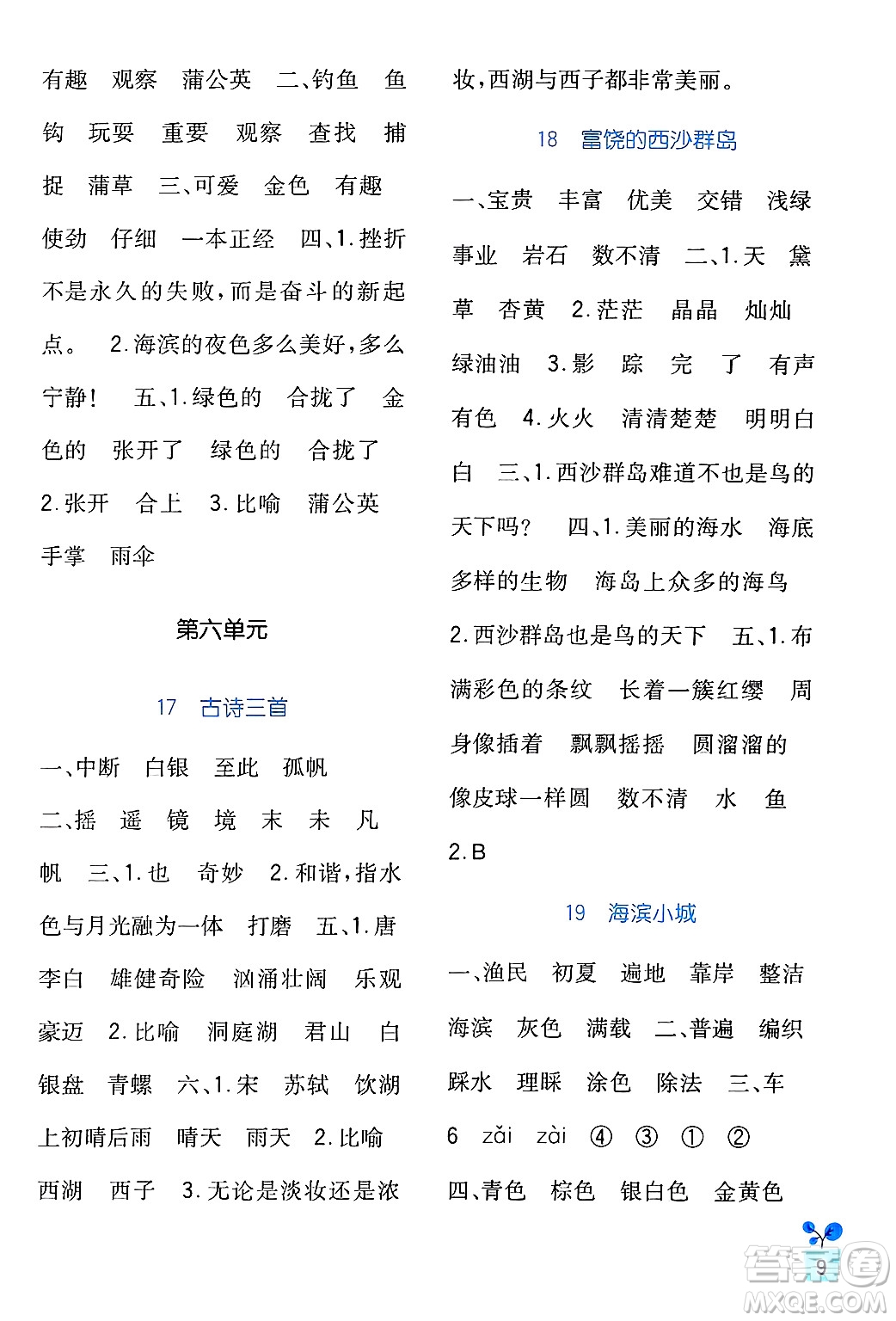 四川教育出版社2024年秋新課標(biāo)小學(xué)生學(xué)習(xí)實(shí)踐園地三年級(jí)語文上冊(cè)人教版答案