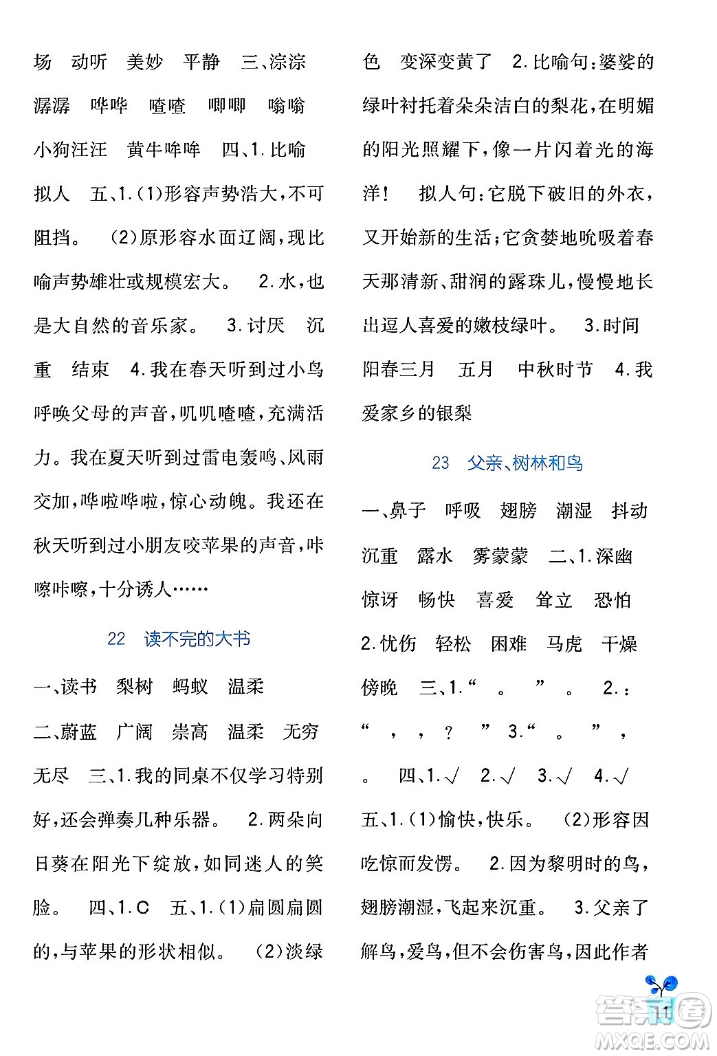 四川教育出版社2024年秋新課標(biāo)小學(xué)生學(xué)習(xí)實(shí)踐園地三年級(jí)語文上冊(cè)人教版答案