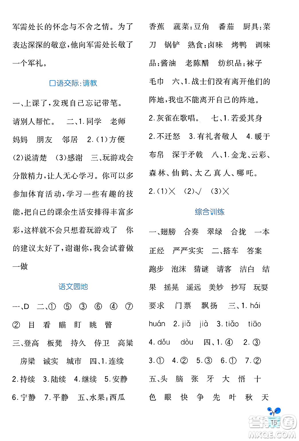 四川教育出版社2024年秋新課標(biāo)小學(xué)生學(xué)習(xí)實(shí)踐園地三年級(jí)語文上冊(cè)人教版答案