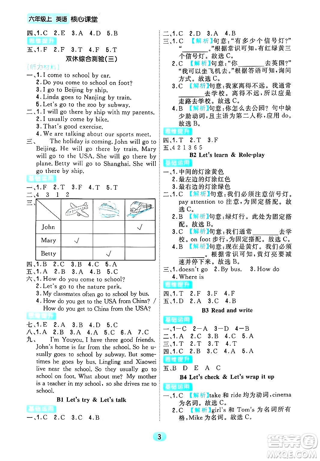 天津人民出版社2024年秋核心360核心課堂六年級英語上冊通用版答案