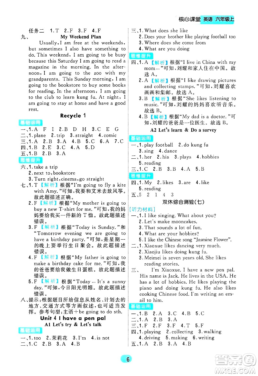 天津人民出版社2024年秋核心360核心課堂六年級英語上冊通用版答案