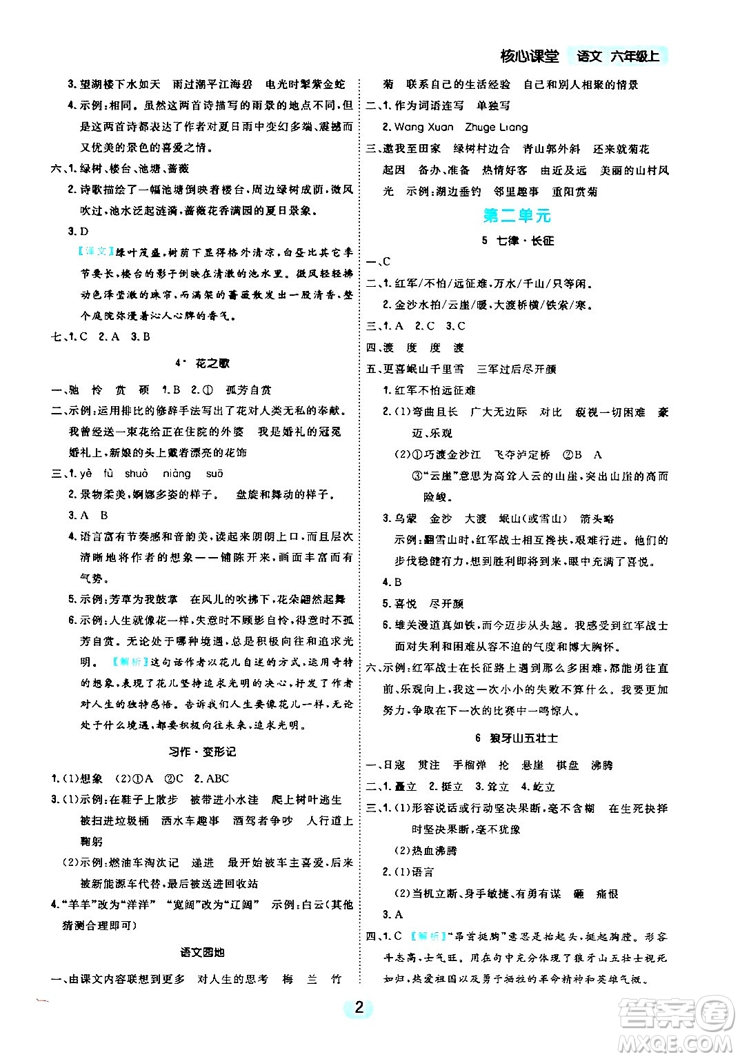 天津人民出版社2024年秋核心360核心課堂六年級語文上冊通用版答案