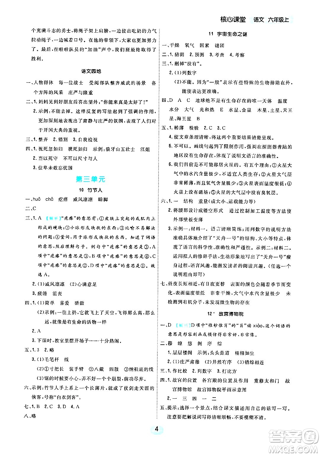 天津人民出版社2024年秋核心360核心課堂六年級語文上冊通用版答案