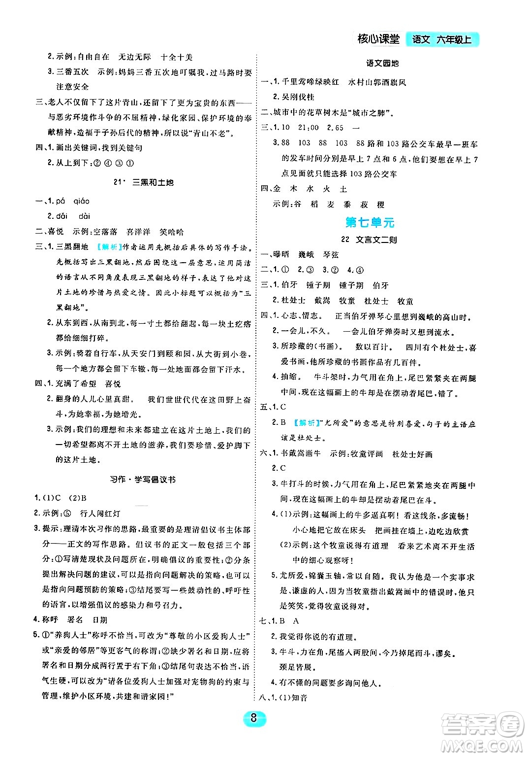 天津人民出版社2024年秋核心360核心課堂六年級語文上冊通用版答案