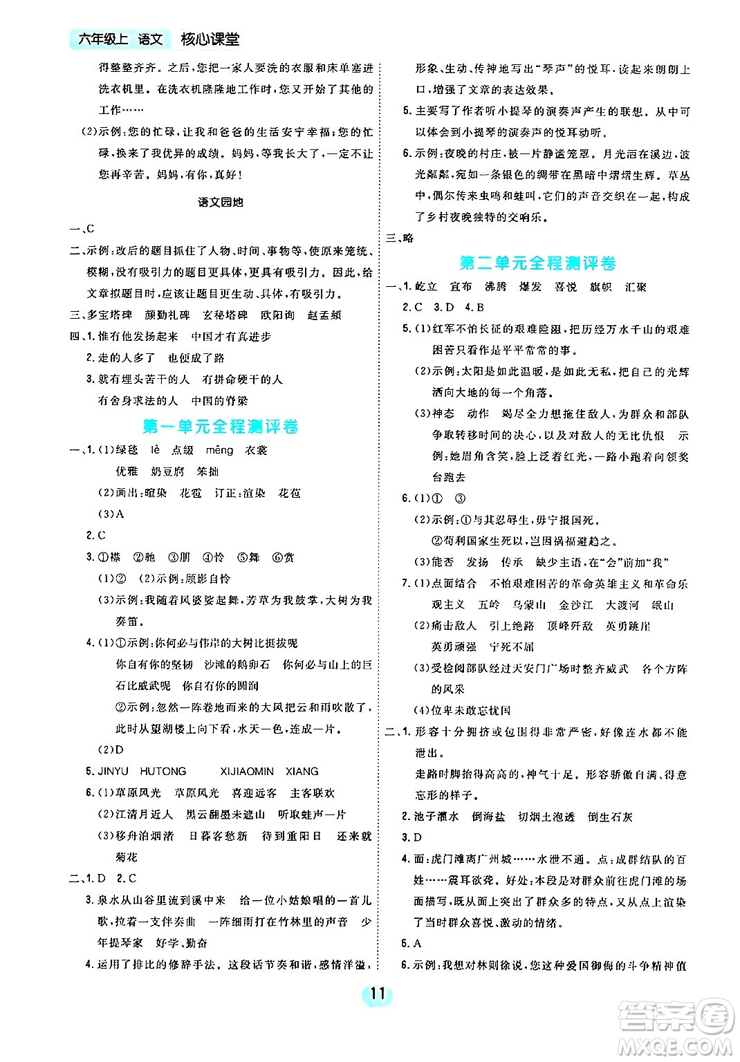 天津人民出版社2024年秋核心360核心課堂六年級語文上冊通用版答案