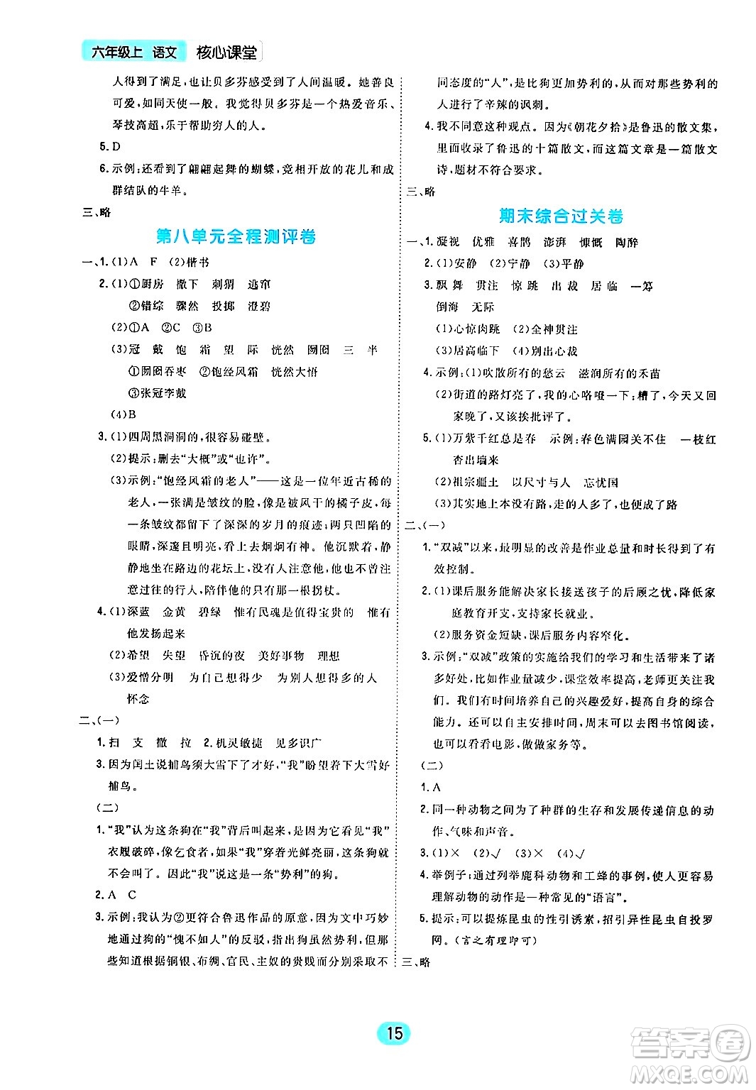 天津人民出版社2024年秋核心360核心課堂六年級語文上冊通用版答案