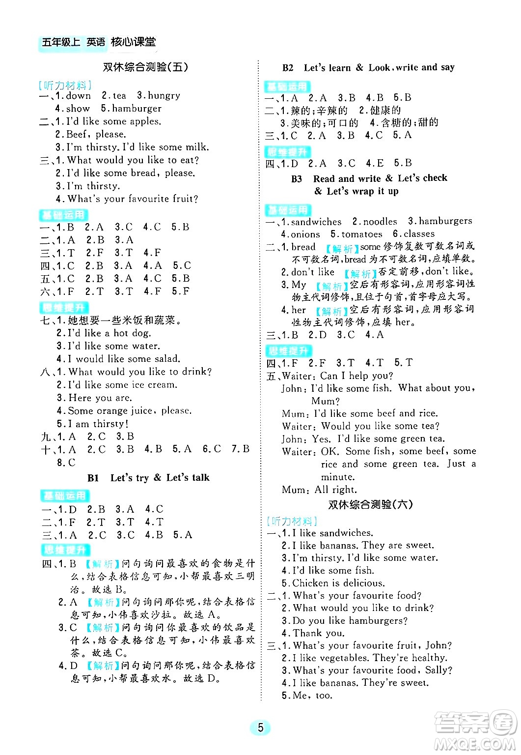 天津人民出版社2024年秋核心360核心課堂五年級英語上冊通用版答案