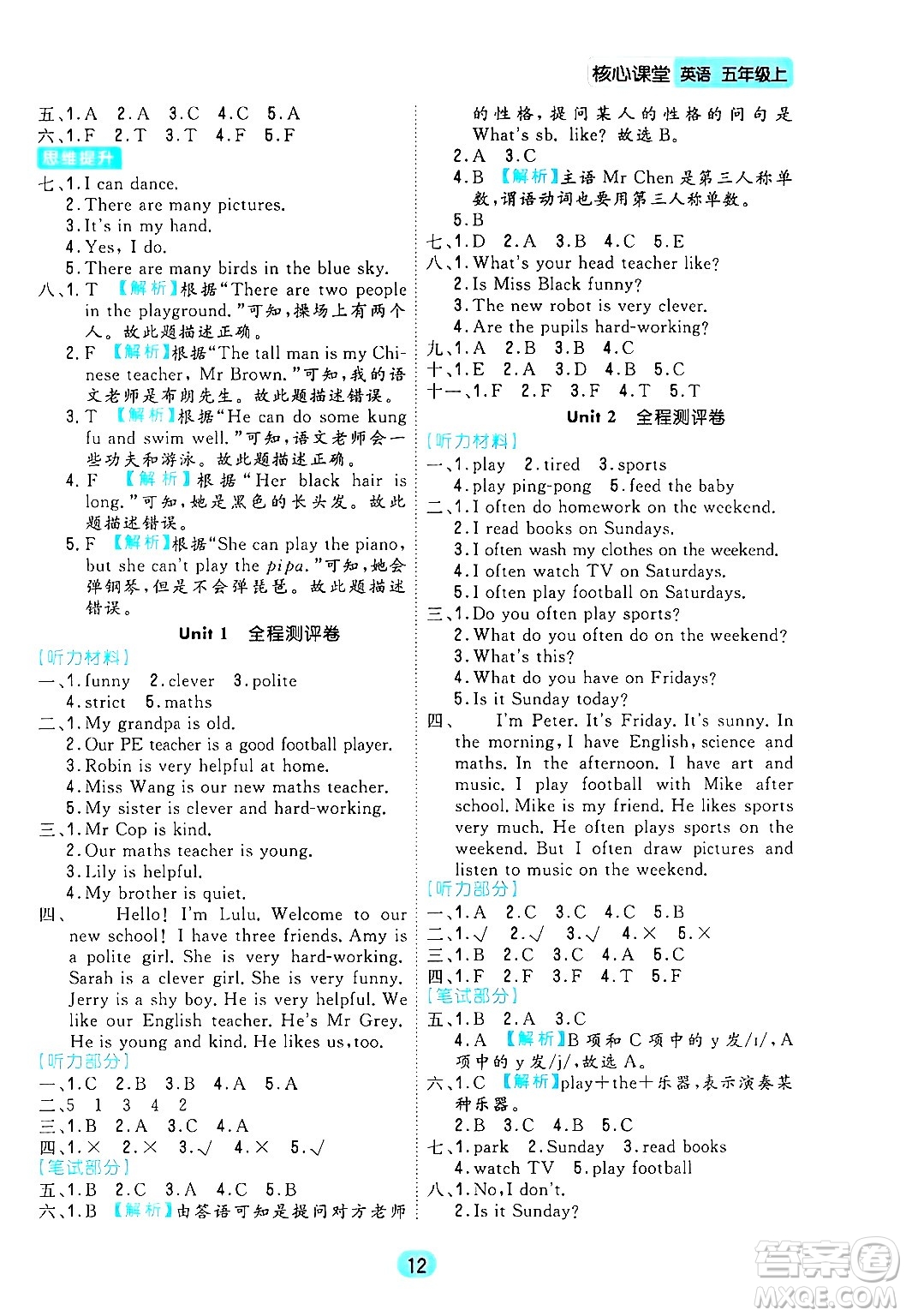 天津人民出版社2024年秋核心360核心課堂五年級英語上冊通用版答案