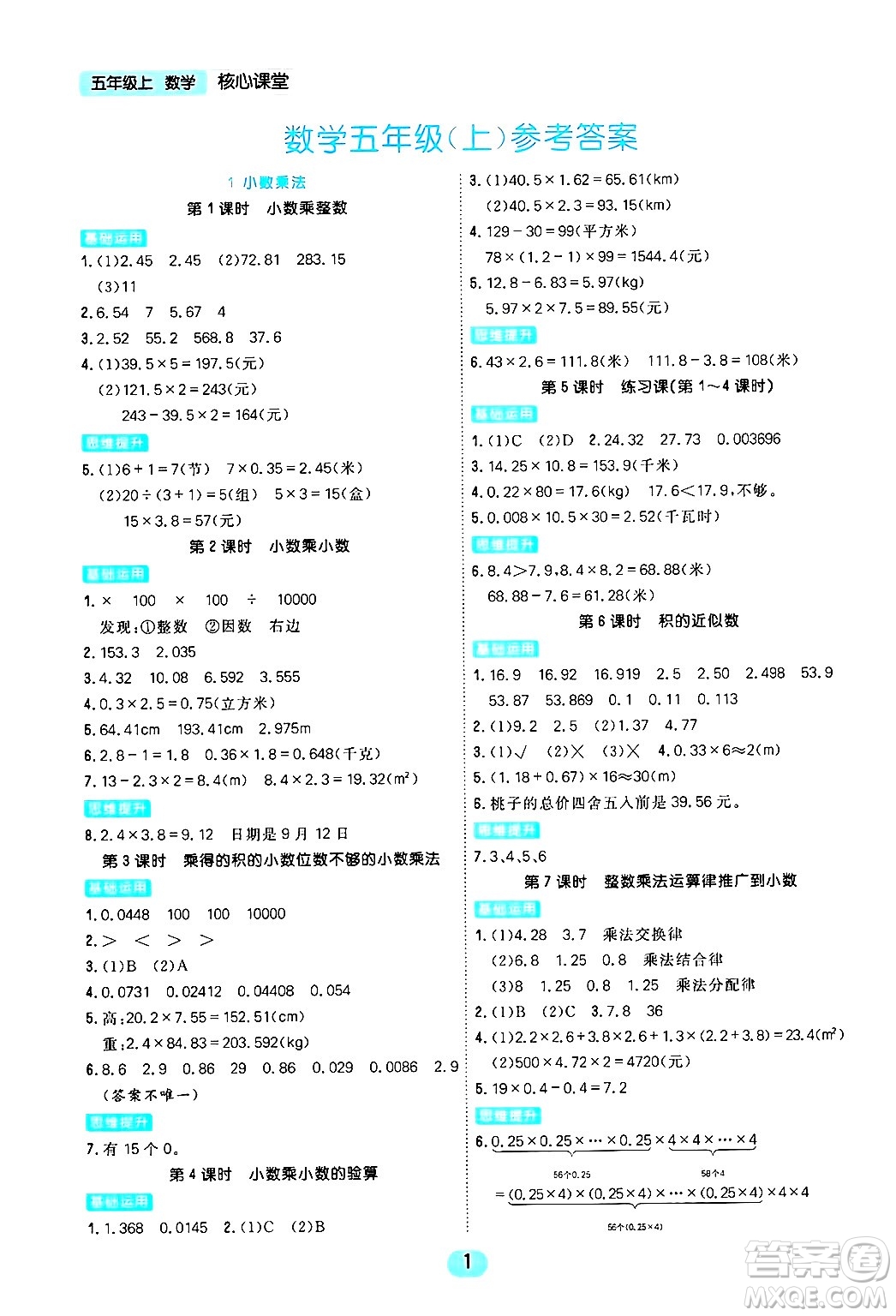 天津人民出版社2024年秋核心360核心課堂五年級數(shù)學(xué)上冊通用版答案