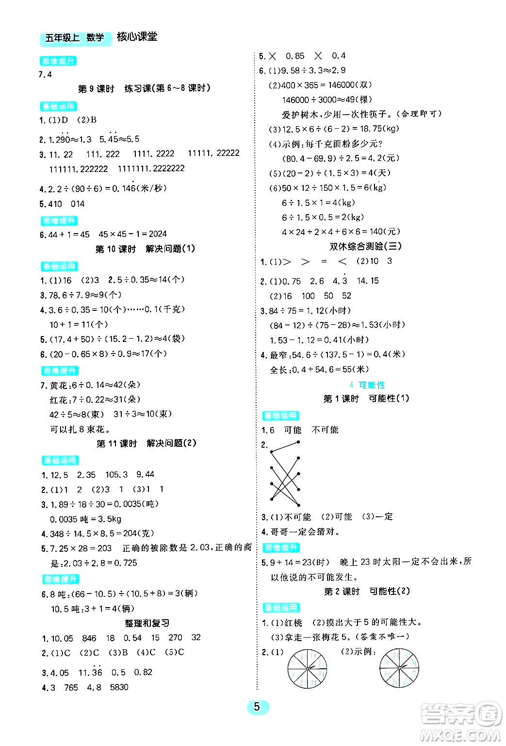 天津人民出版社2024年秋核心360核心課堂五年級數(shù)學(xué)上冊通用版答案