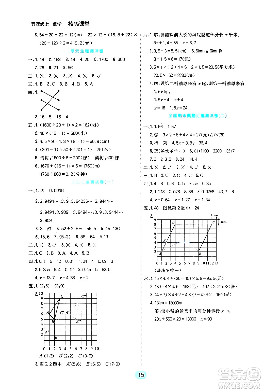 天津人民出版社2024年秋核心360核心課堂五年級數(shù)學(xué)上冊通用版答案