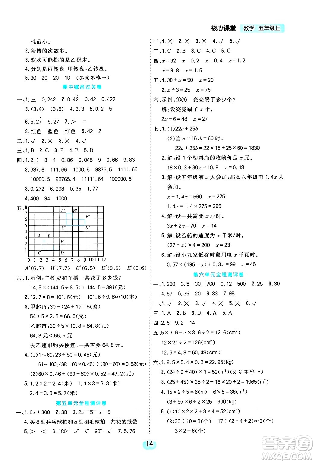 天津人民出版社2024年秋核心360核心課堂五年級數(shù)學(xué)上冊通用版答案