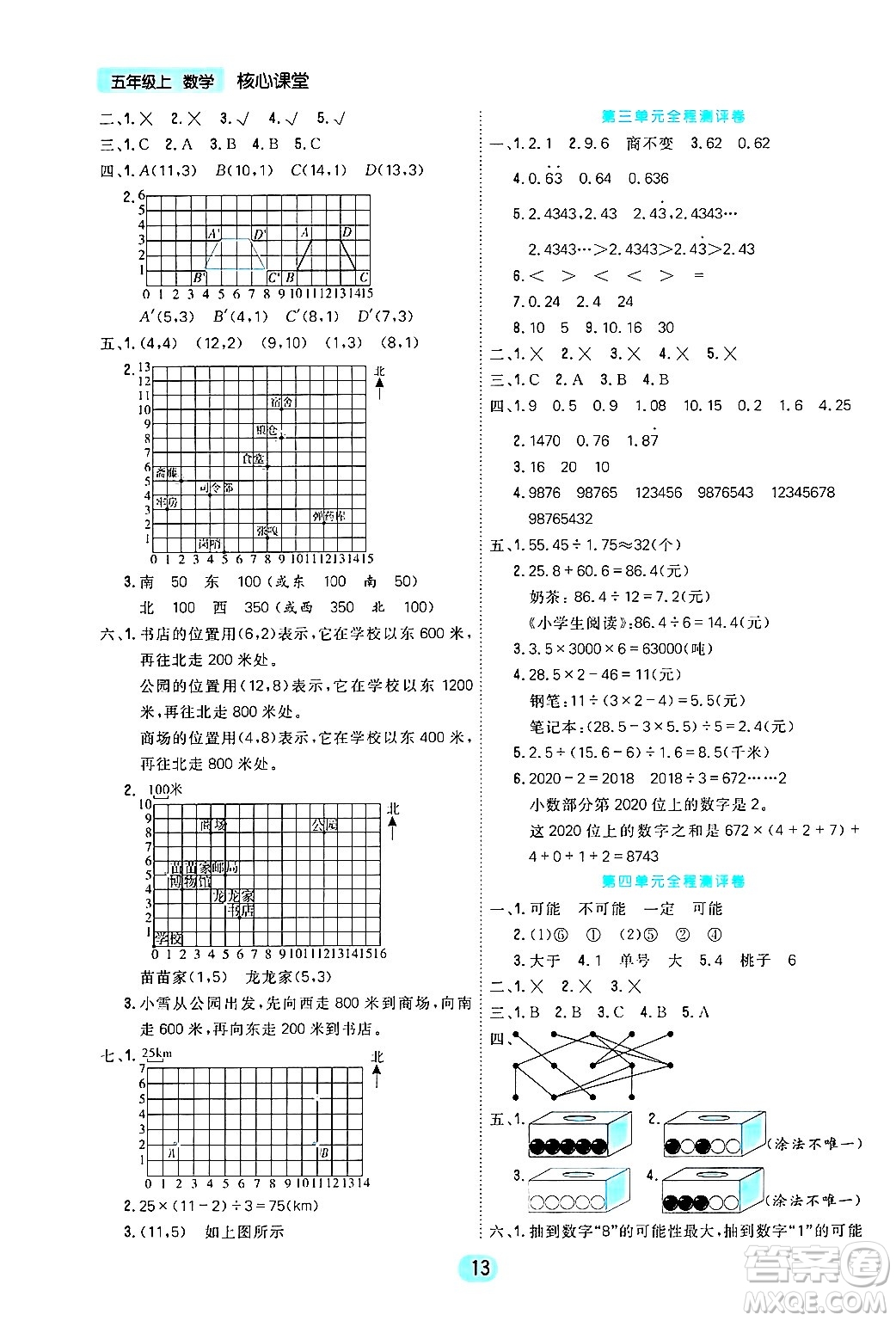 天津人民出版社2024年秋核心360核心課堂五年級數(shù)學(xué)上冊通用版答案