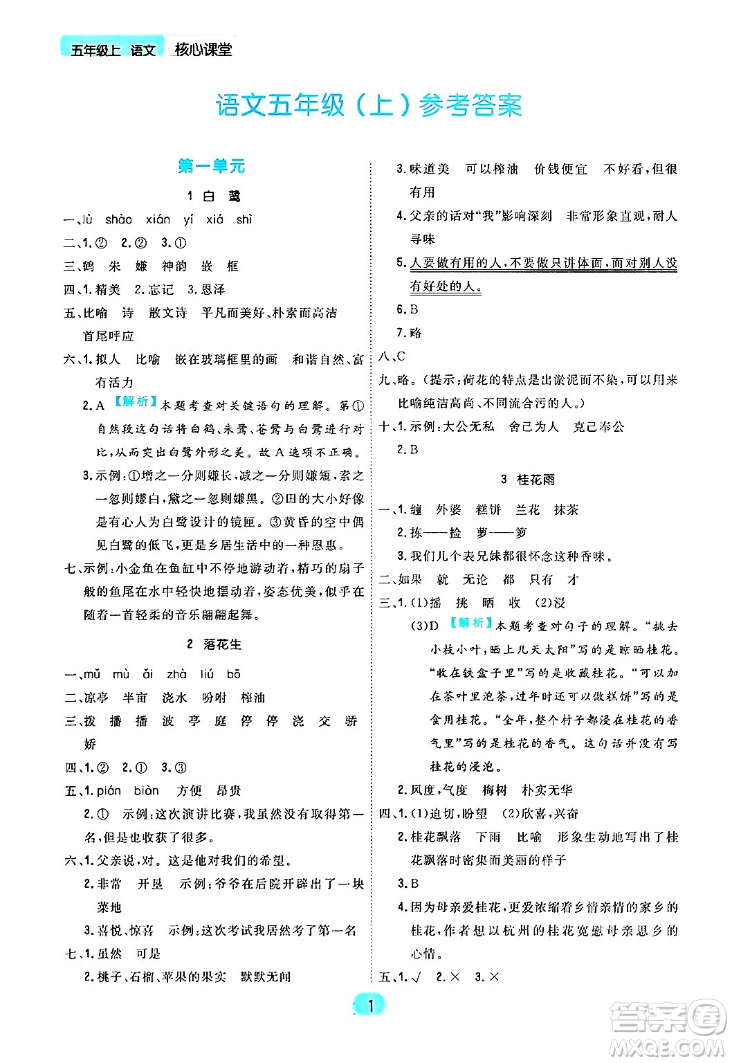 天津人民出版社2024年秋核心360核心課堂五年級語文上冊通用版答案