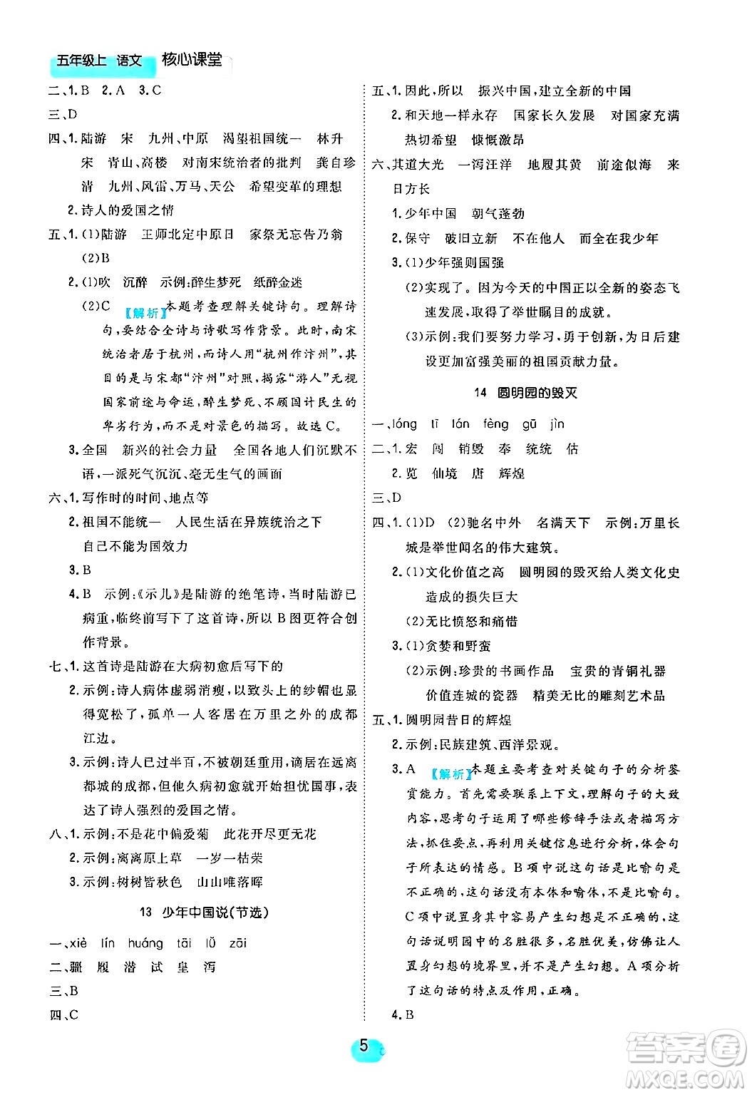 天津人民出版社2024年秋核心360核心課堂五年級語文上冊通用版答案