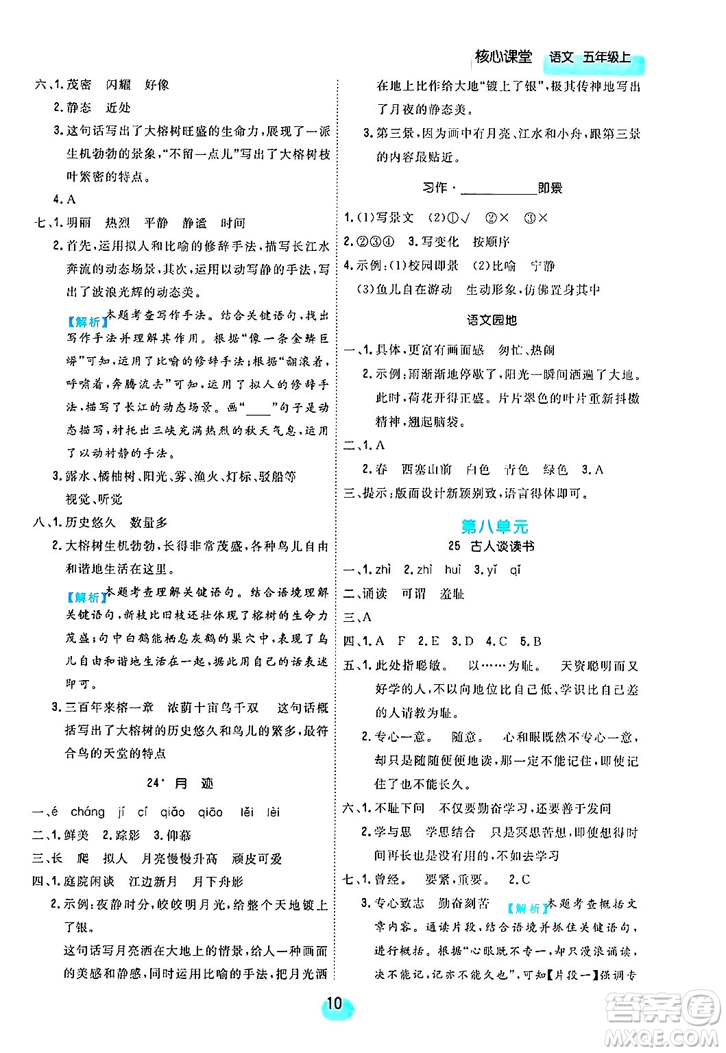 天津人民出版社2024年秋核心360核心課堂五年級語文上冊通用版答案