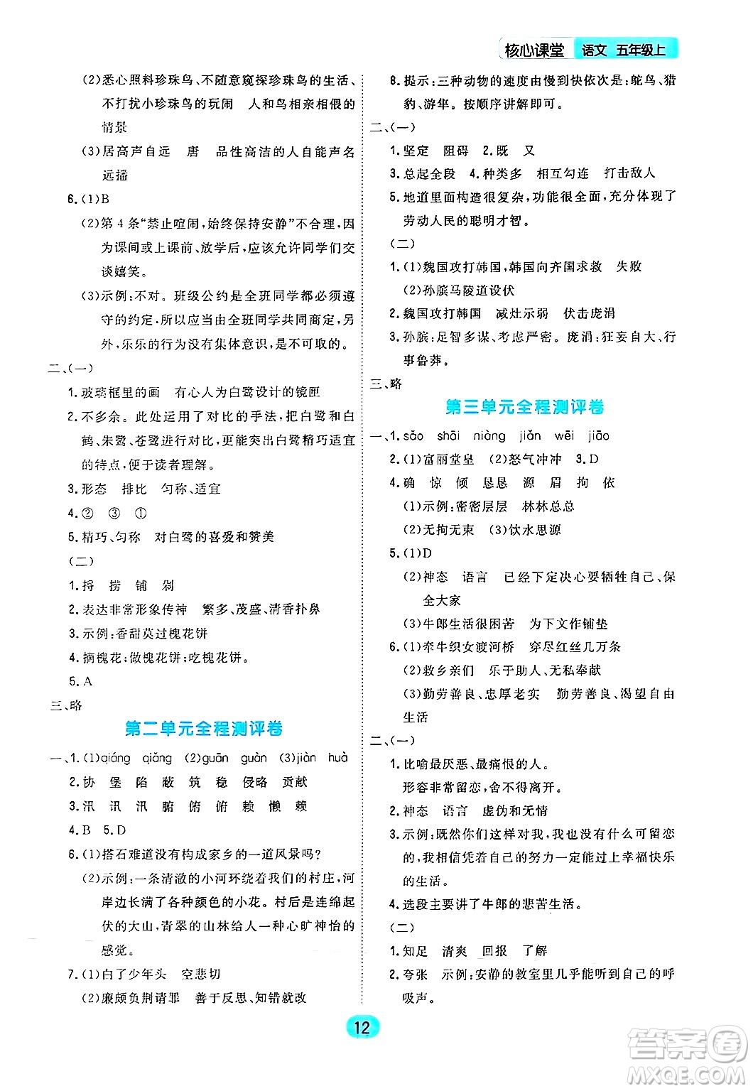 天津人民出版社2024年秋核心360核心課堂五年級語文上冊通用版答案