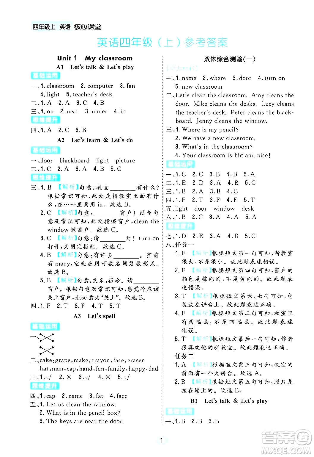 天津人民出版社2024年秋核心360核心課堂四年級(jí)英語(yǔ)上冊(cè)通用版答案