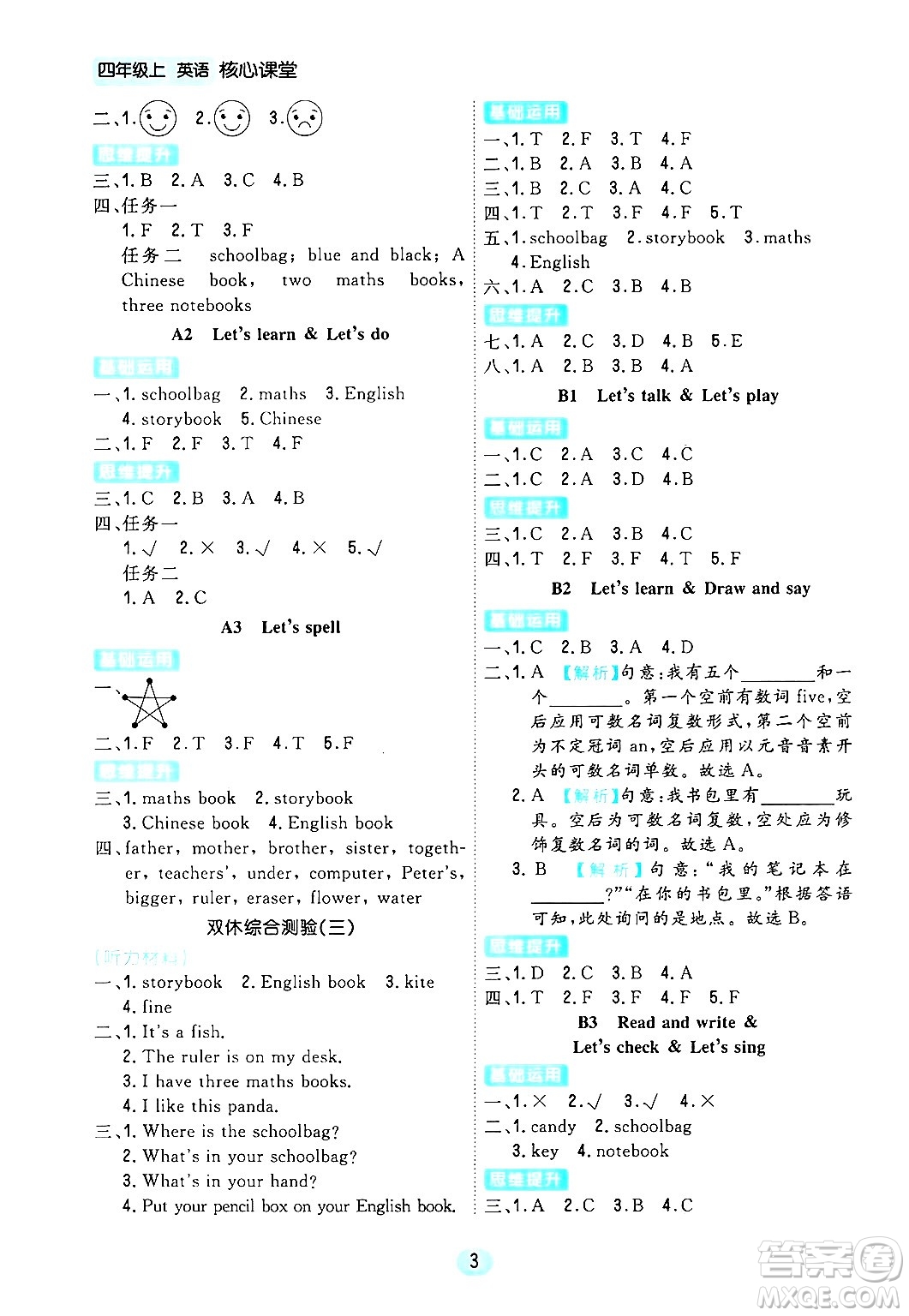 天津人民出版社2024年秋核心360核心課堂四年級(jí)英語(yǔ)上冊(cè)通用版答案