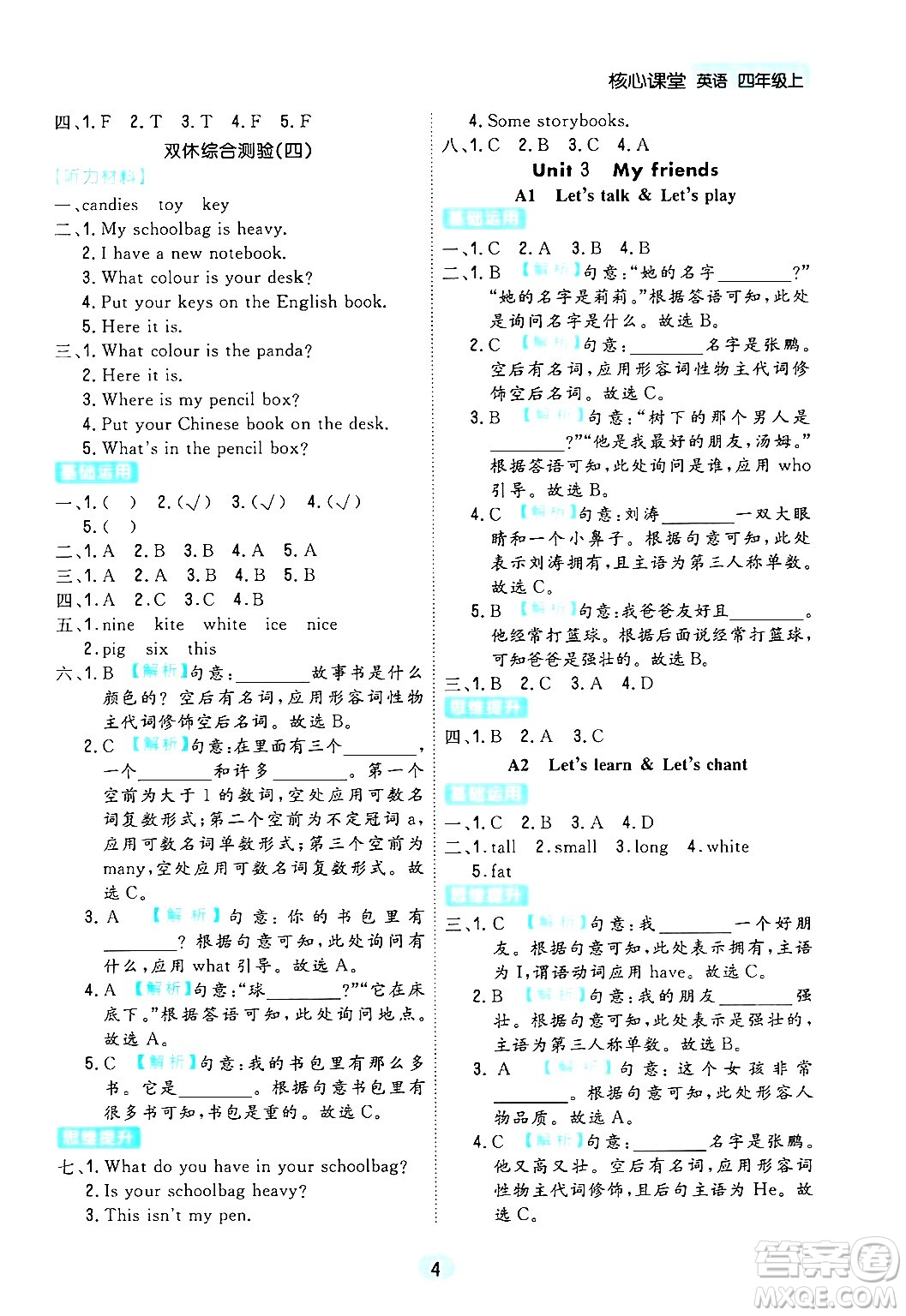 天津人民出版社2024年秋核心360核心課堂四年級(jí)英語(yǔ)上冊(cè)通用版答案