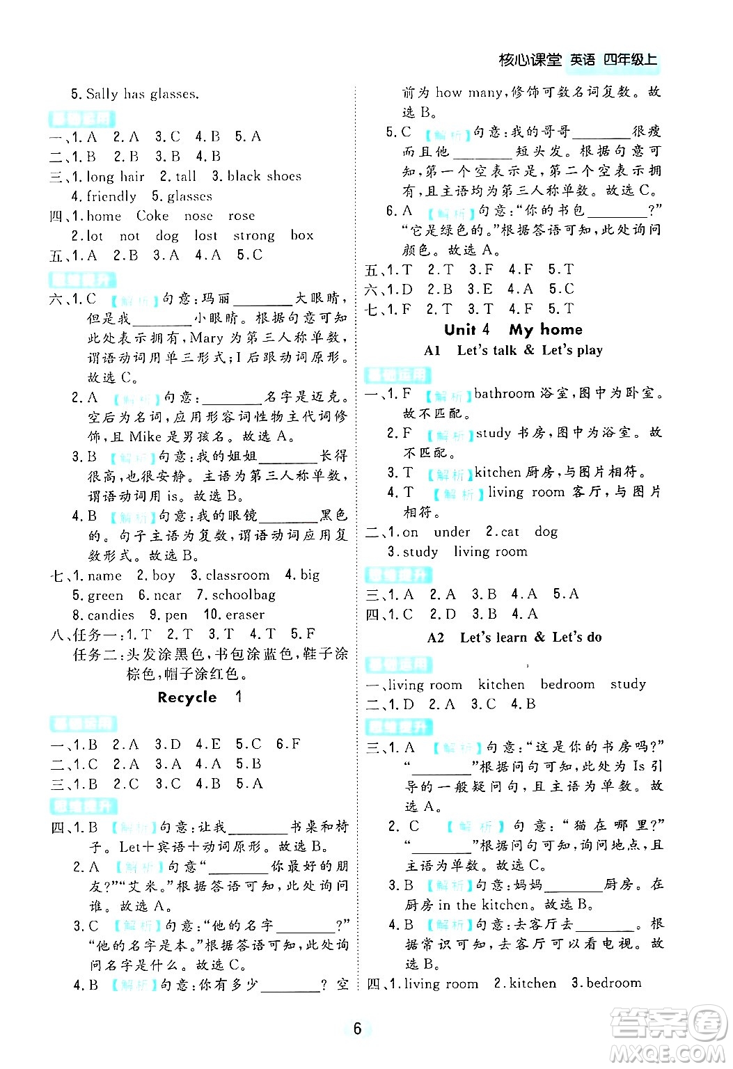 天津人民出版社2024年秋核心360核心課堂四年級(jí)英語(yǔ)上冊(cè)通用版答案