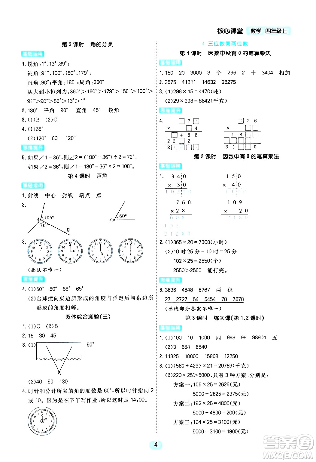 天津人民出版社2024年秋核心360核心課堂四年級數(shù)學(xué)上冊通用版答案