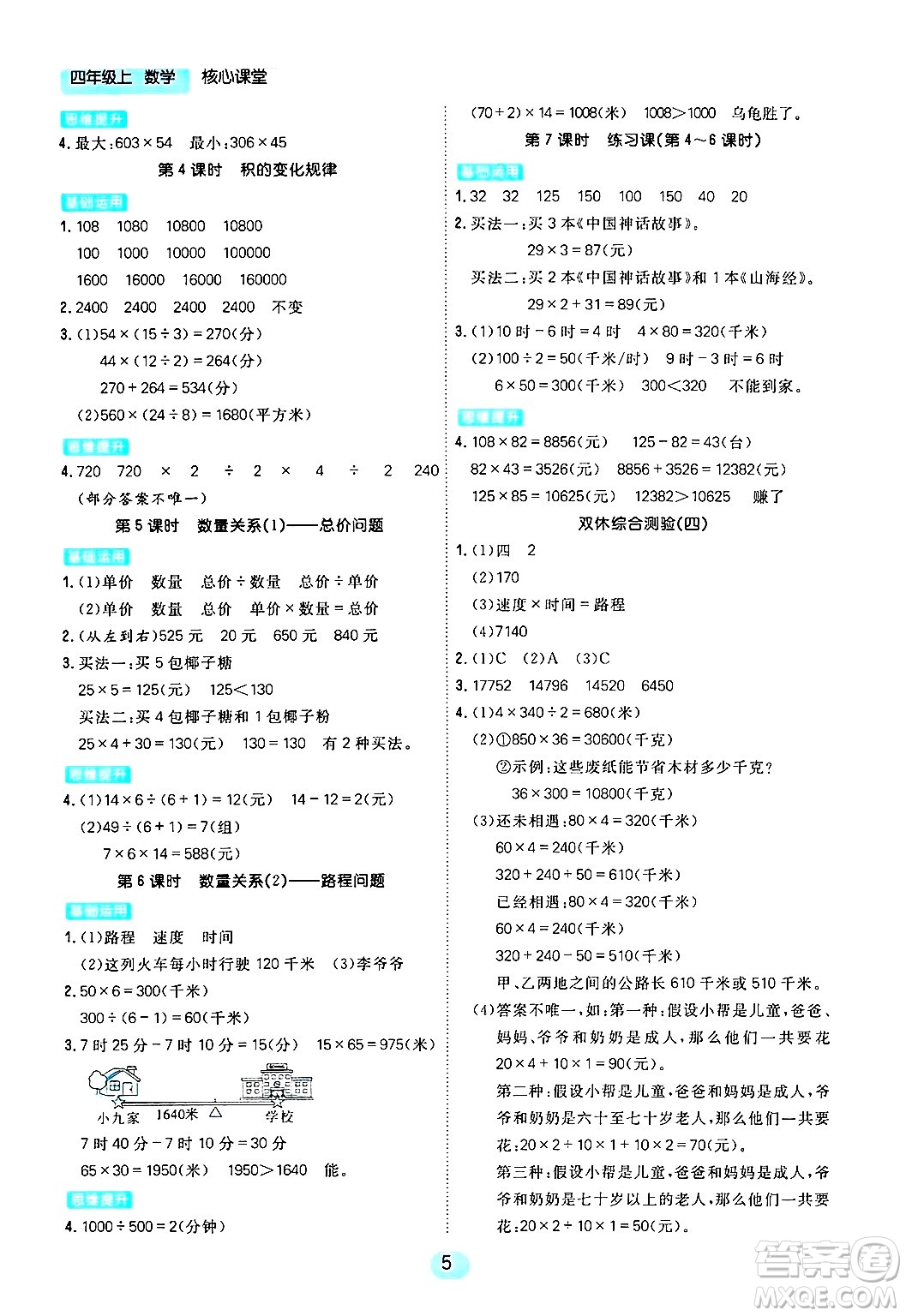 天津人民出版社2024年秋核心360核心課堂四年級數(shù)學(xué)上冊通用版答案