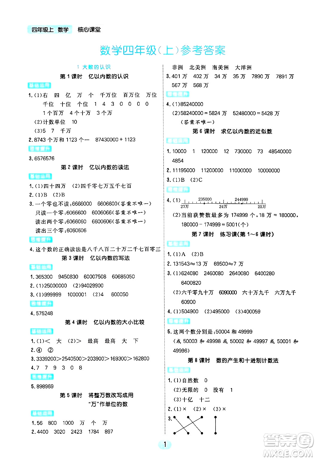 天津人民出版社2024年秋核心360核心課堂四年級數(shù)學(xué)上冊通用版答案