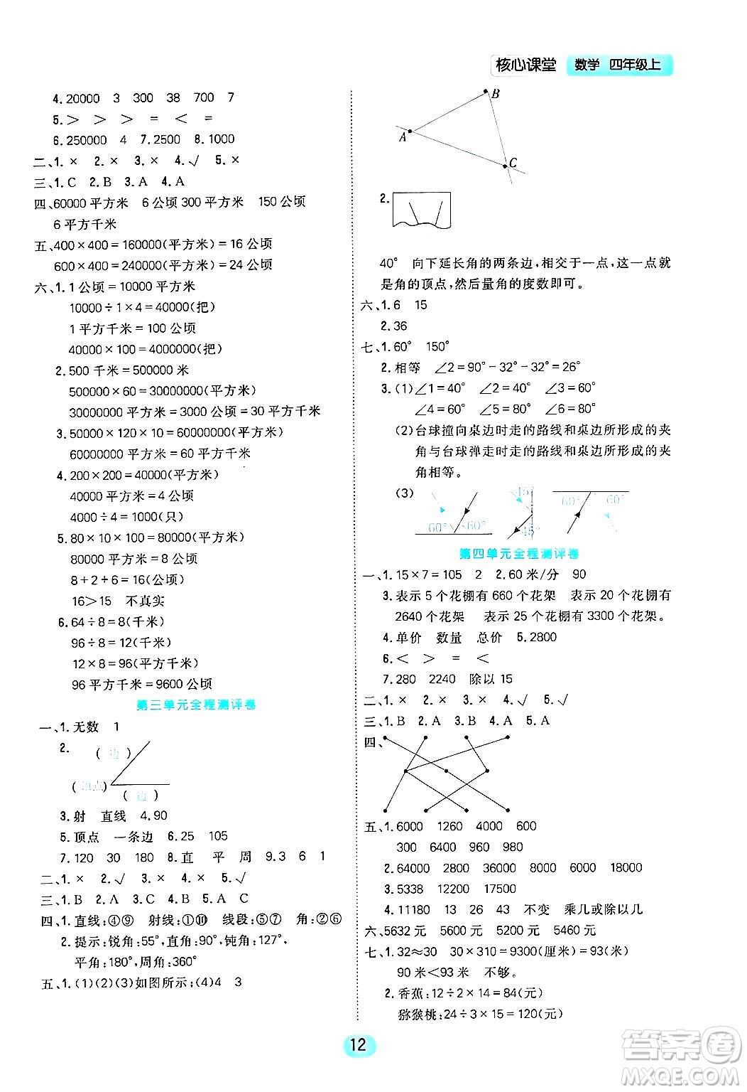 天津人民出版社2024年秋核心360核心課堂四年級數(shù)學(xué)上冊通用版答案