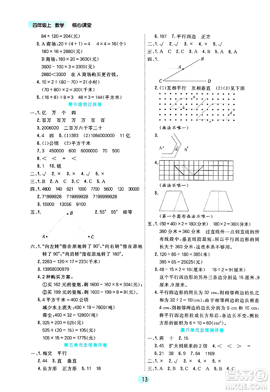 天津人民出版社2024年秋核心360核心課堂四年級數(shù)學(xué)上冊通用版答案