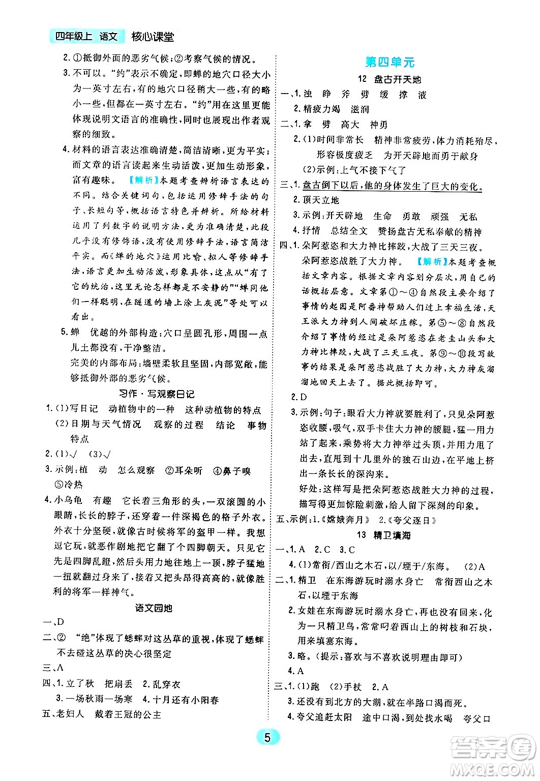 天津人民出版社2024年秋核心360核心課堂四年級語文上冊通用版答案