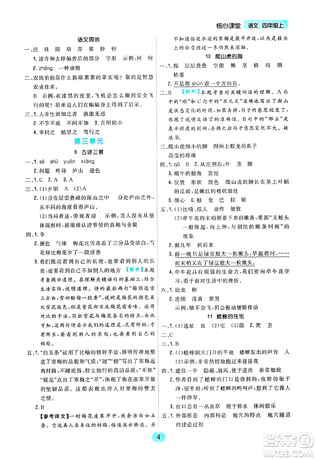 天津人民出版社2024年秋核心360核心課堂四年級語文上冊通用版答案