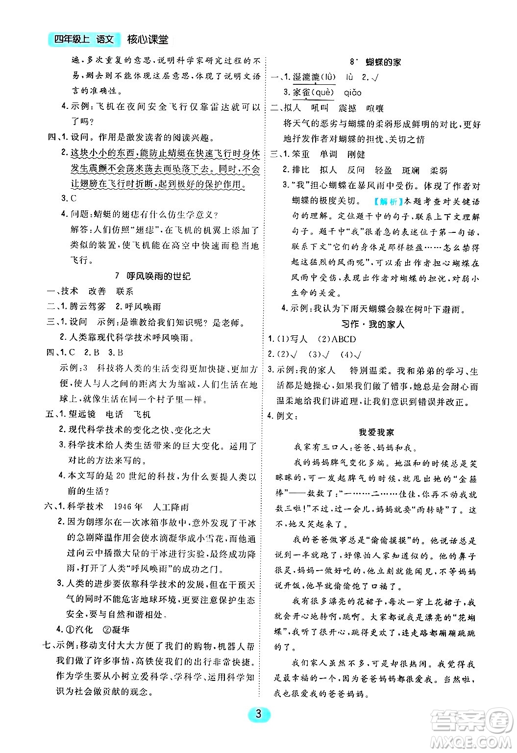 天津人民出版社2024年秋核心360核心課堂四年級語文上冊通用版答案